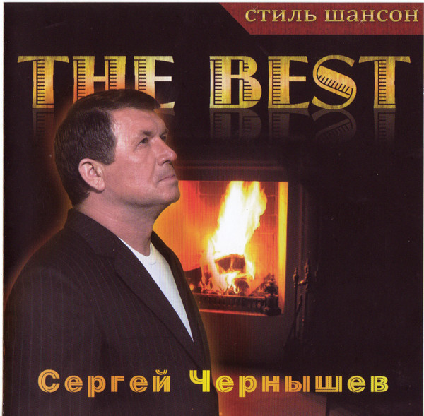 Сергей Чернышев - The Best