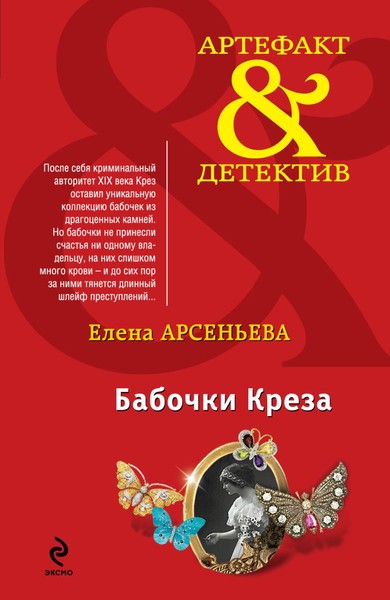 "Бабочки Крёза" Елена Арсеньева