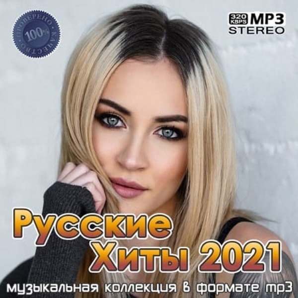 Свежая поп музыка 2023. Фит 2021. Хиты 2021. Русские хиты 2021 года. Русские музыкальные хиты 2021.