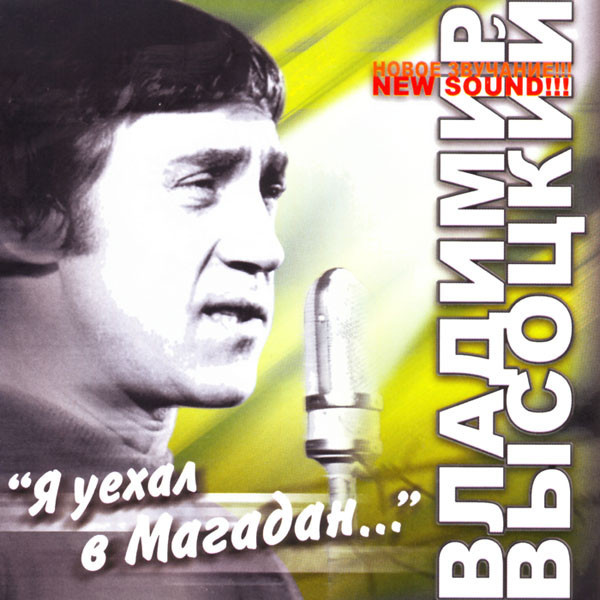 Владимир Высоцкий - Я уехал в Магадан (Новый Звук) 2007