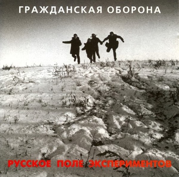 Гражданская оборона-1989 - Русское поле экстремистов