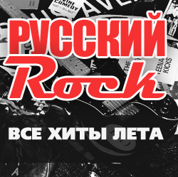 Русский Рок : Все хиты лета 2015 / Compiled by Sasha D