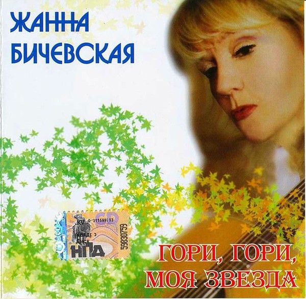 Жанна Бичевская - Гори. гори. моя звезда (2008)