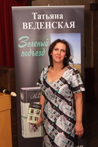 Татьяна Веденская